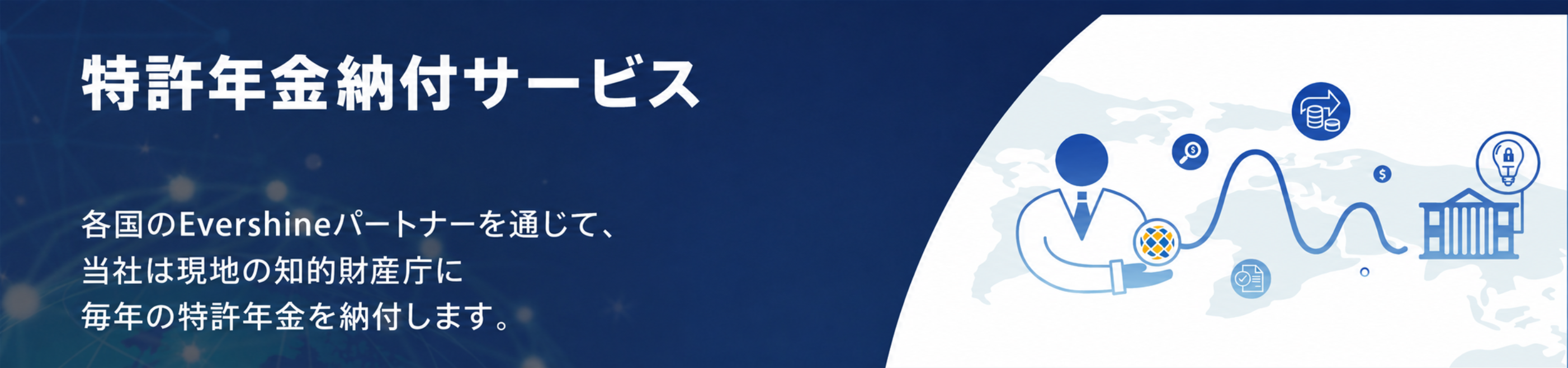 日本企業向け特許年金納付代行サービス: Evershine が各国の特許年金納付をサポートします。